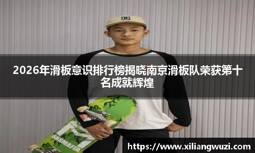 2026年滑板意识排行榜揭晓南京滑板队荣获第十名成就辉煌