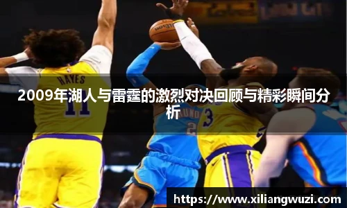 2009年湖人与雷霆的激烈对决回顾与精彩瞬间分析