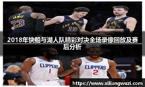 2018年快船与湖人队精彩对决全场录像回放及赛后分析