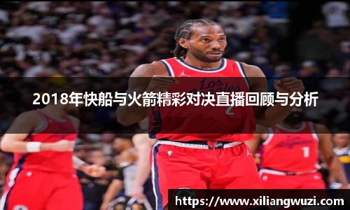 2018年快船与火箭精彩对决直播回顾与分析