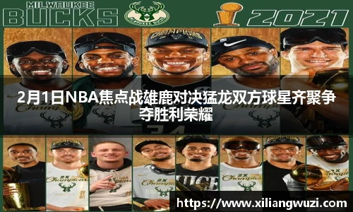 2月1日NBA焦点战雄鹿对决猛龙双方球星齐聚争夺胜利荣耀