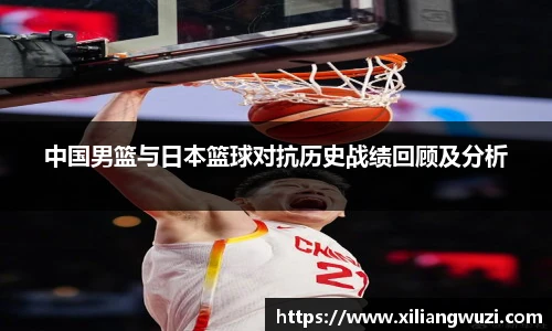 中国男篮与日本篮球对抗历史战绩回顾及分析