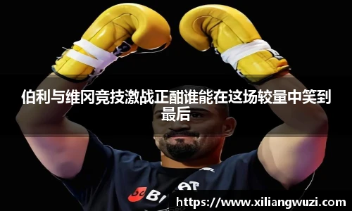 伯利与维冈竞技激战正酣谁能在这场较量中笑到最后