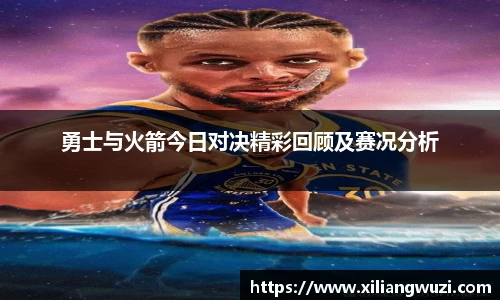 勇士与火箭今日对决精彩回顾及赛况分析