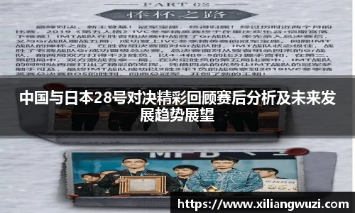 中国与日本28号对决精彩回顾赛后分析及未来发展趋势展望