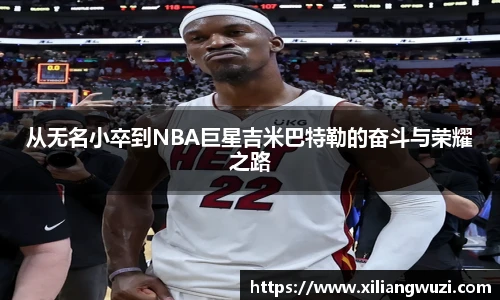 j9网站从无名小卒到NBA巨星吉米巴特勒的奋斗与荣耀之路