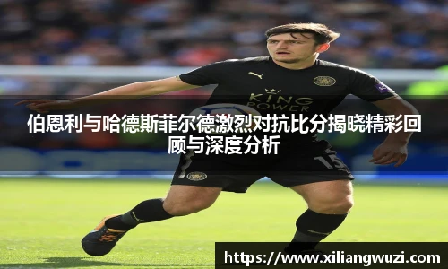 伯恩利与哈德斯菲尔德激烈对抗比分揭晓精彩回顾与深度分析
