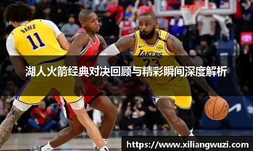 湖人火箭经典对决回顾与精彩瞬间深度解析